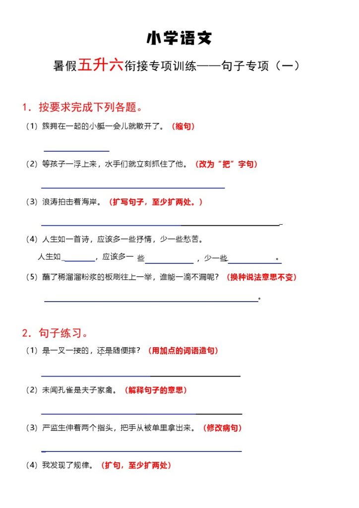 【五升六语文暑假】句子专项-可达学习资料
