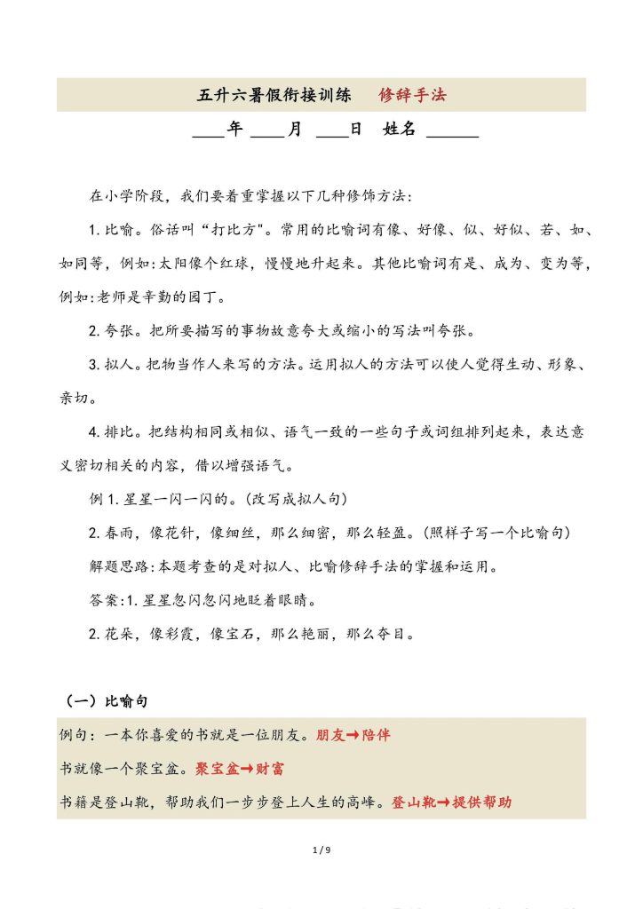【五升六语文暑假】句子专项3—修辞手法（答案解析版）有空白卷-可达学习资料