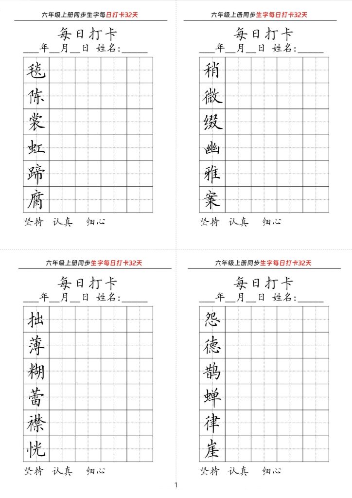【五升六语文暑假】同步生字每日打卡32天-可达学习资料