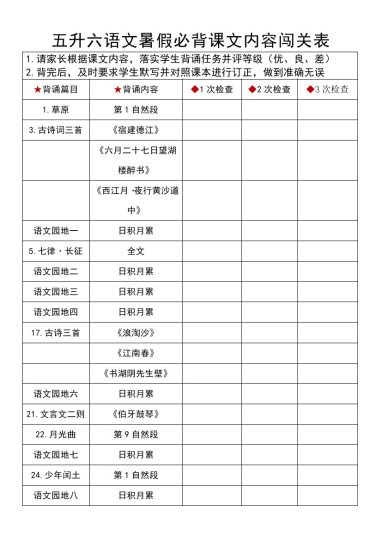 【五升六语文暑假】必背课文内容闯关表-可达学习资料