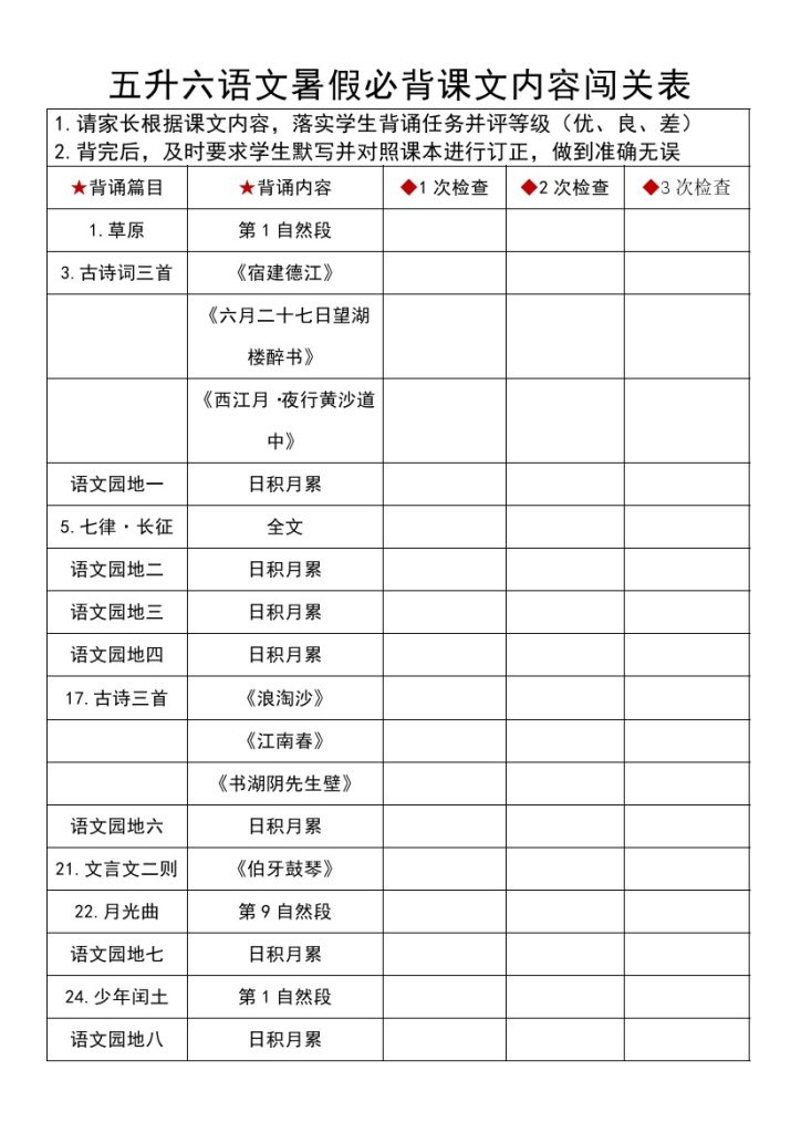 【五升六语文暑假】必背课文内容闯关表-可达学习资料
