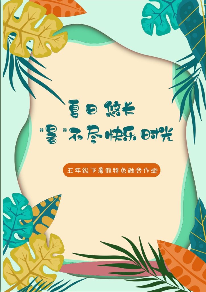 五年级下册暑假特色融合作业-圆圆-可达学习资料