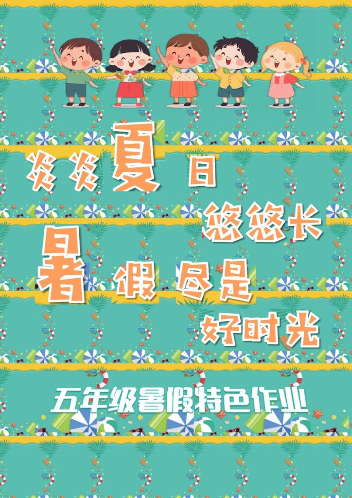 五年级暑假特色作业（沐沐）1-可达学习资料