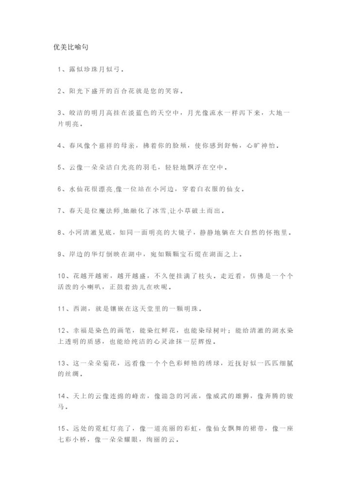 优美比喻句、拟人句、排比句大全-可达学习资料