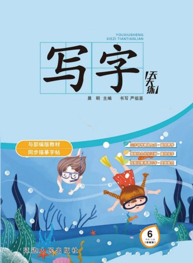 六年级上册写字天天练-可达学习资料