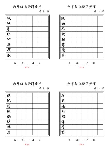 六年级上册同步字-可达学习资料