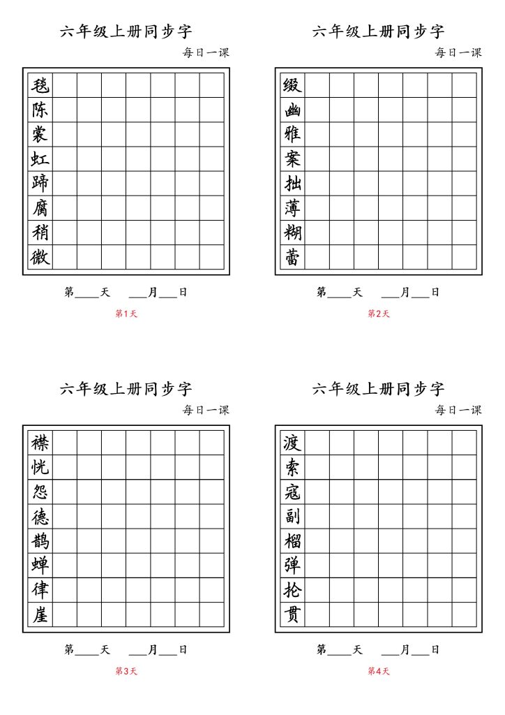 六年级上册同步字-可达学习资料
