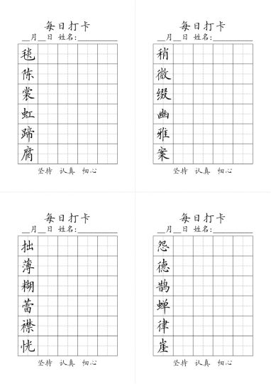六年级上册生字黑白-可达学习资料