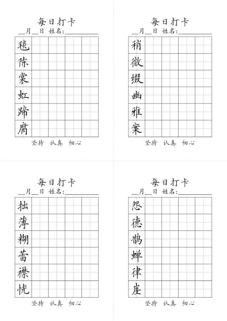 六年级上册生字黑白-可达学习资料