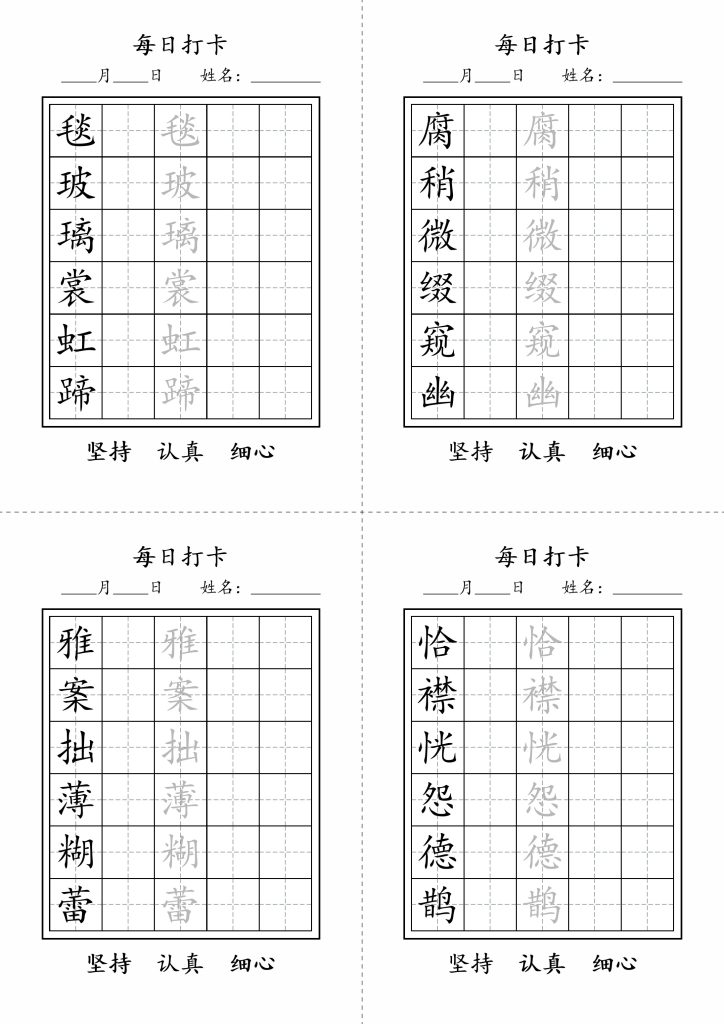 六年级上册语文写字表每日打卡(1)-可达学习资料