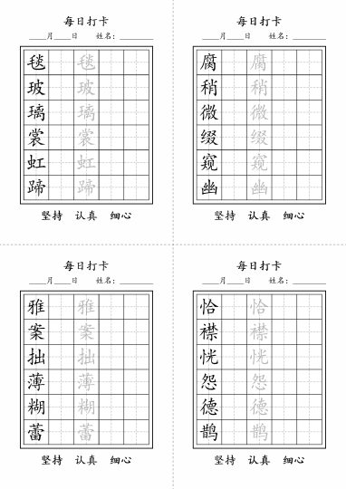 六年级上册语文写字表每日打卡-可达学习资料