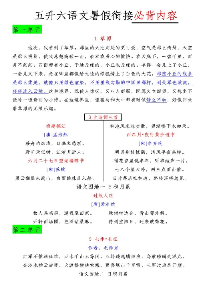 六（上）语文必背内容汇总.暑假背诵-可达学习资料