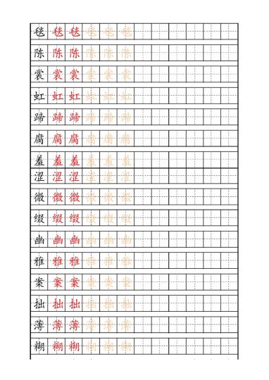 六（上）语文生字描红字帖(1)-可达学习资料
