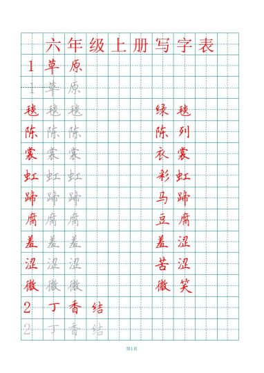 六（上）语文田字格写字表描红-可达学习资料
