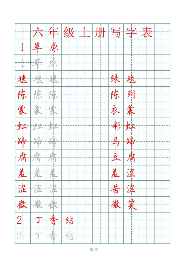 六（上）语文田字格写字表描红-可达学习资料