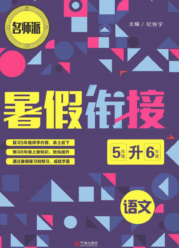 小学语文5升6衔接复习巩固+课时预习-可达学习资料