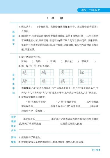 统编版语文六年级上册《学霸预习清单》（24秋）-可达学习资料
