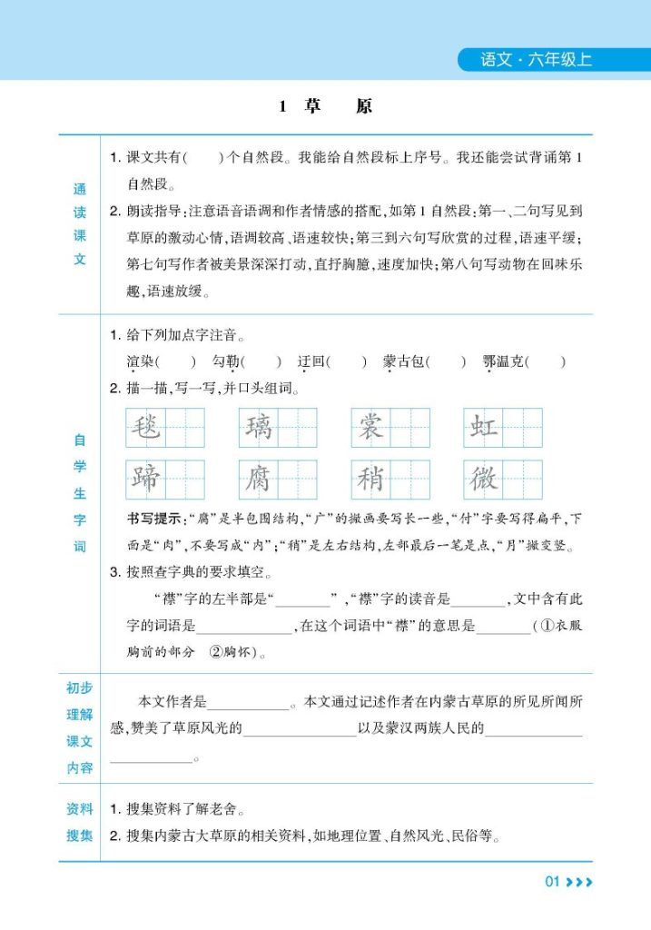 统编版语文六年级上册《学霸预习清单》（24秋）-可达学习资料