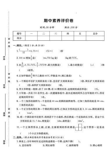 【北师大版六年级数学上册期中素养评价卷】-可达学习资料