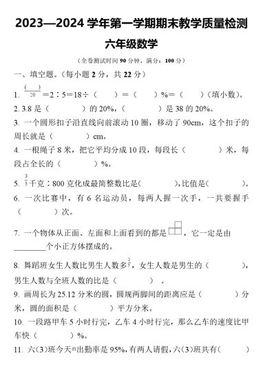 【北师大】六年级上册期末质量检测数学试卷-可达学习资料