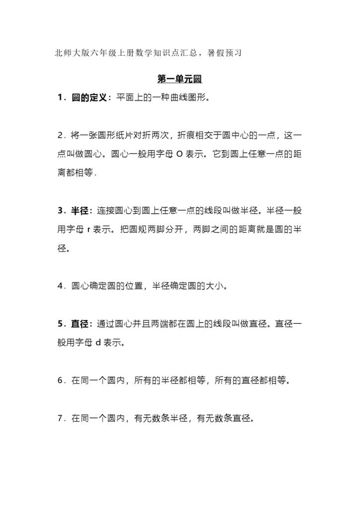 六（上）北师大数学知识汇总预习-可达学习资料