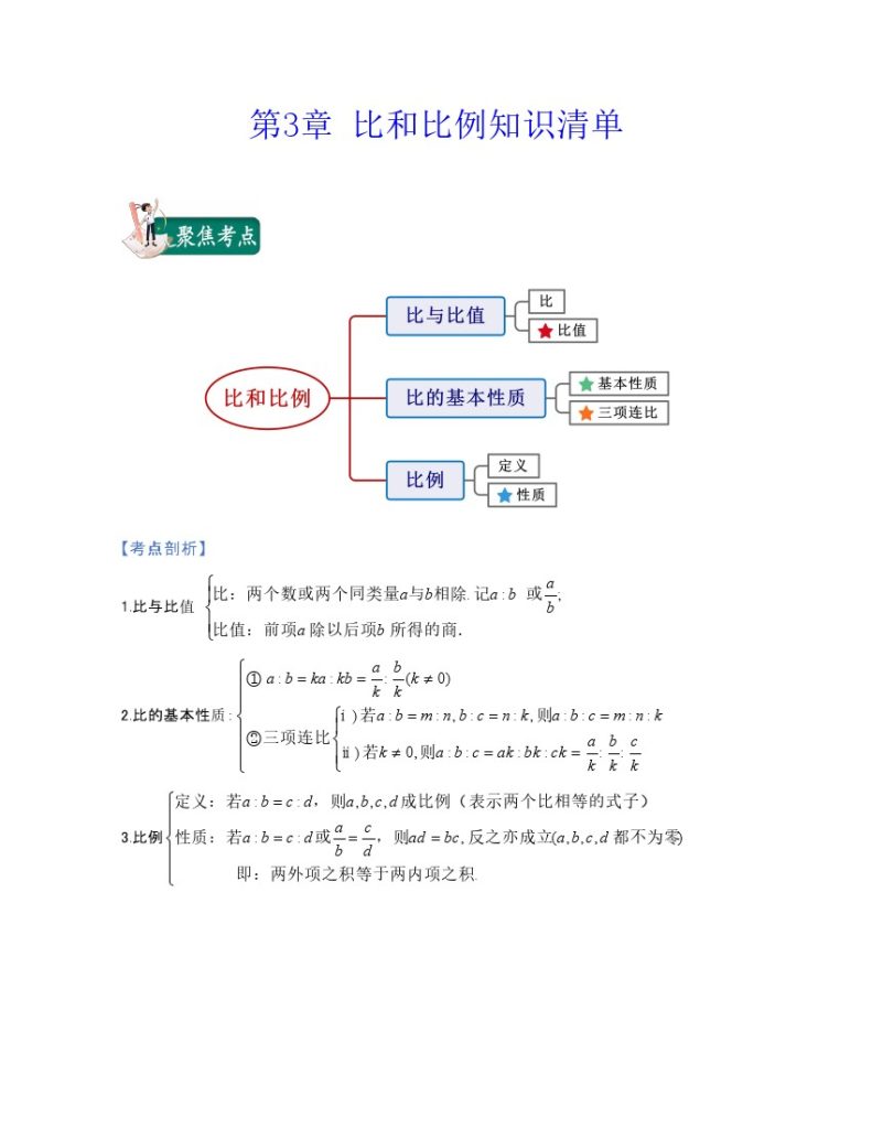 第3章 比和比例（知识清单）-可达学习资料