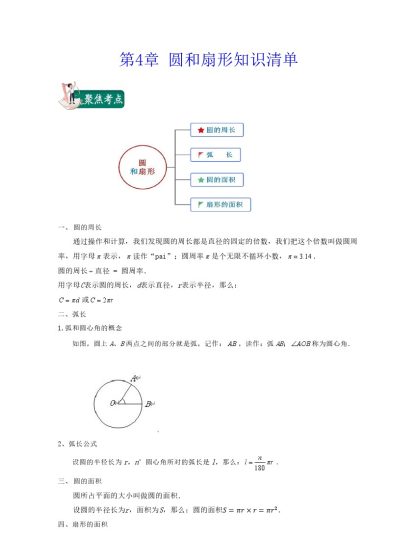 第4章 圆和扇形（知识清单）-可达学习资料