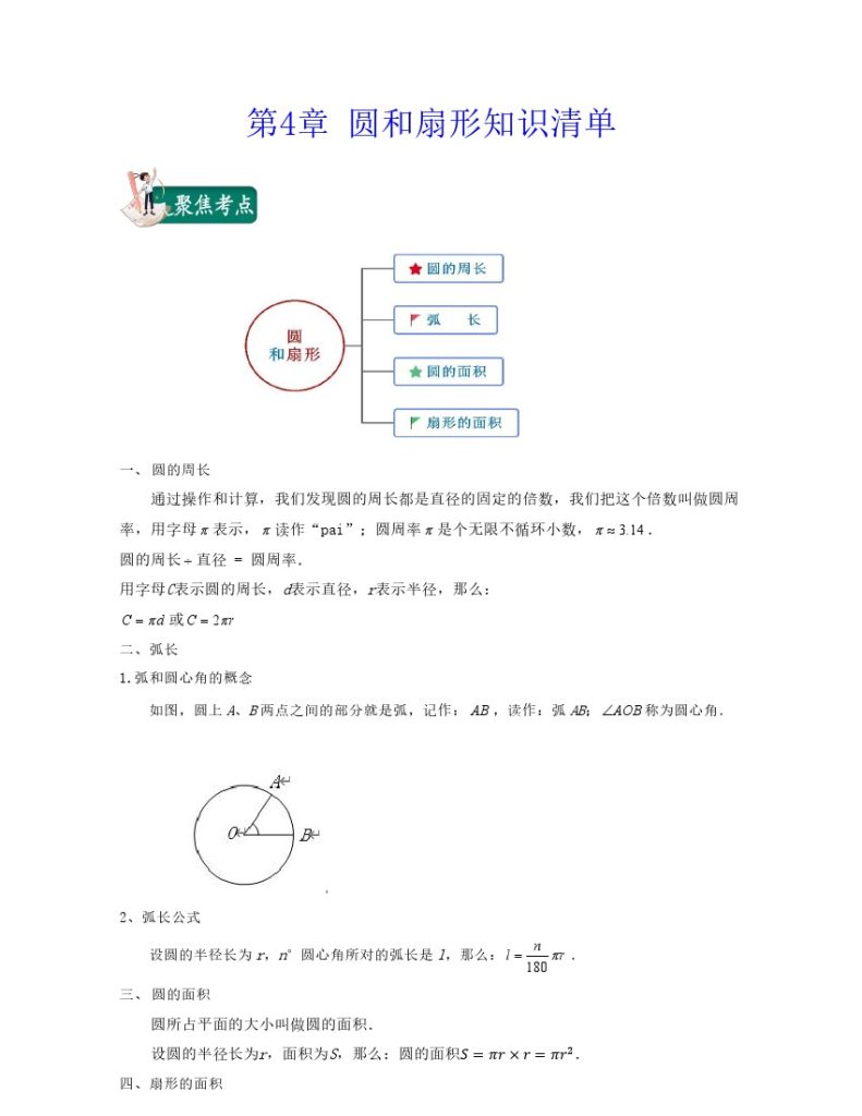 第4章 圆和扇形（知识清单）-可达学习资料