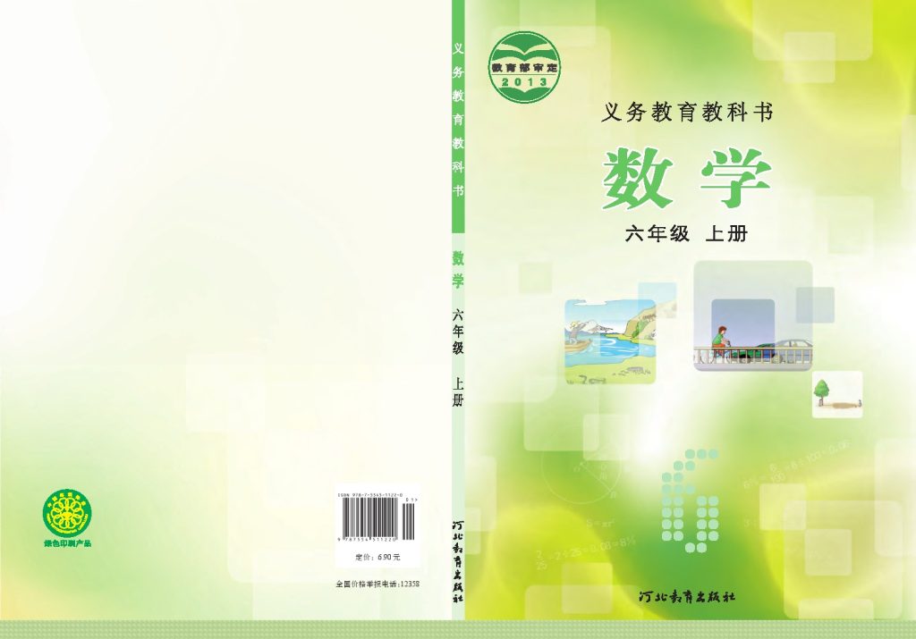 义务教育教科书–数学（冀教版）六年级上册-可达学习资料