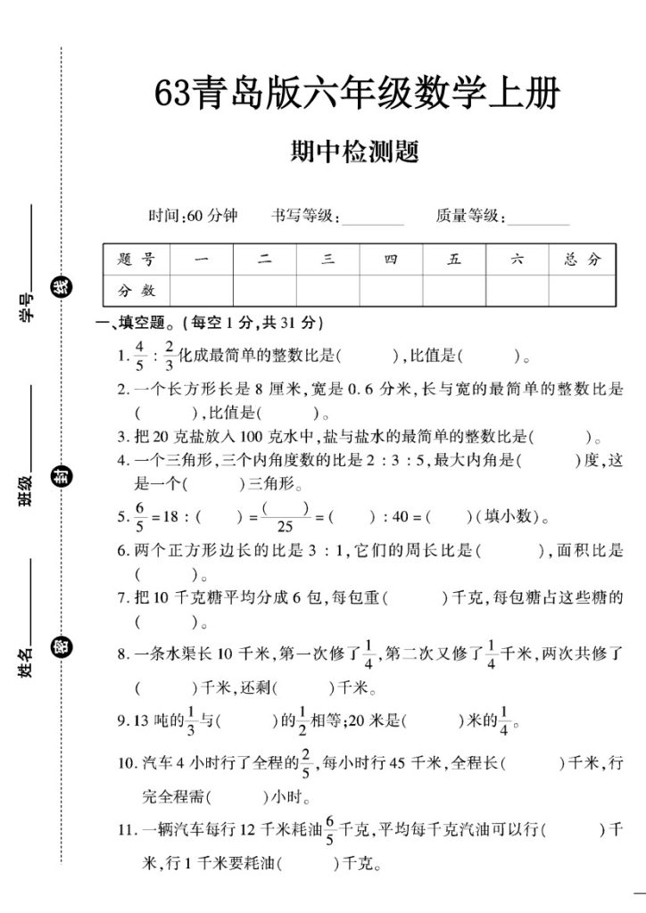 【青岛63期中试卷】六上数学-可达学习资料