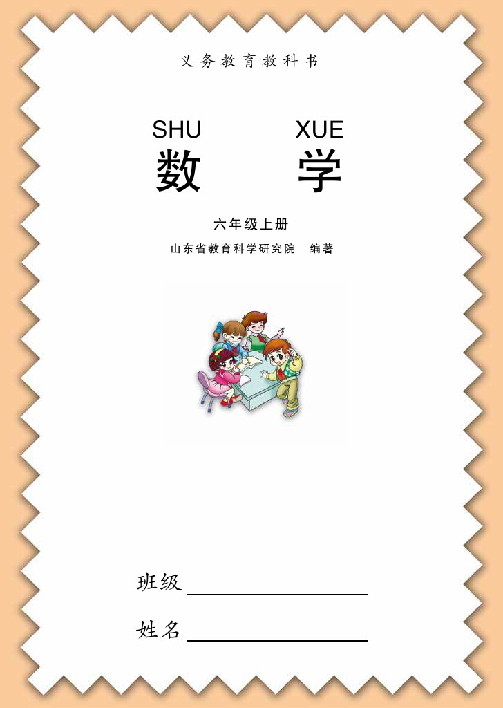 义务教育教科书–数学（青岛版）六年级上册-可达学习资料