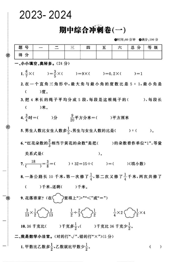 【学期中综合冲刺卷(一)】人教版 六上数学-可达学习资料