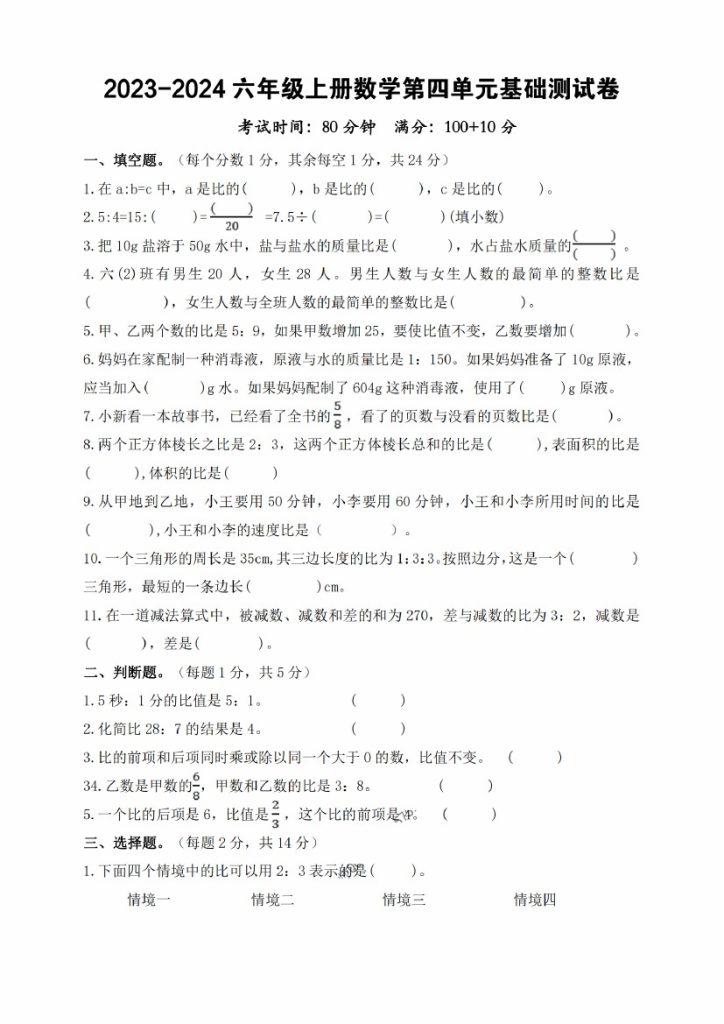 【第四单元基础测试卷（含答案）人教版】六上数学-可达学习资料