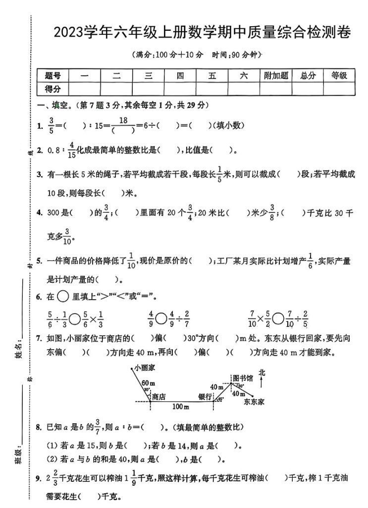 【期中质量检测卷】六上数学-可达学习资料
