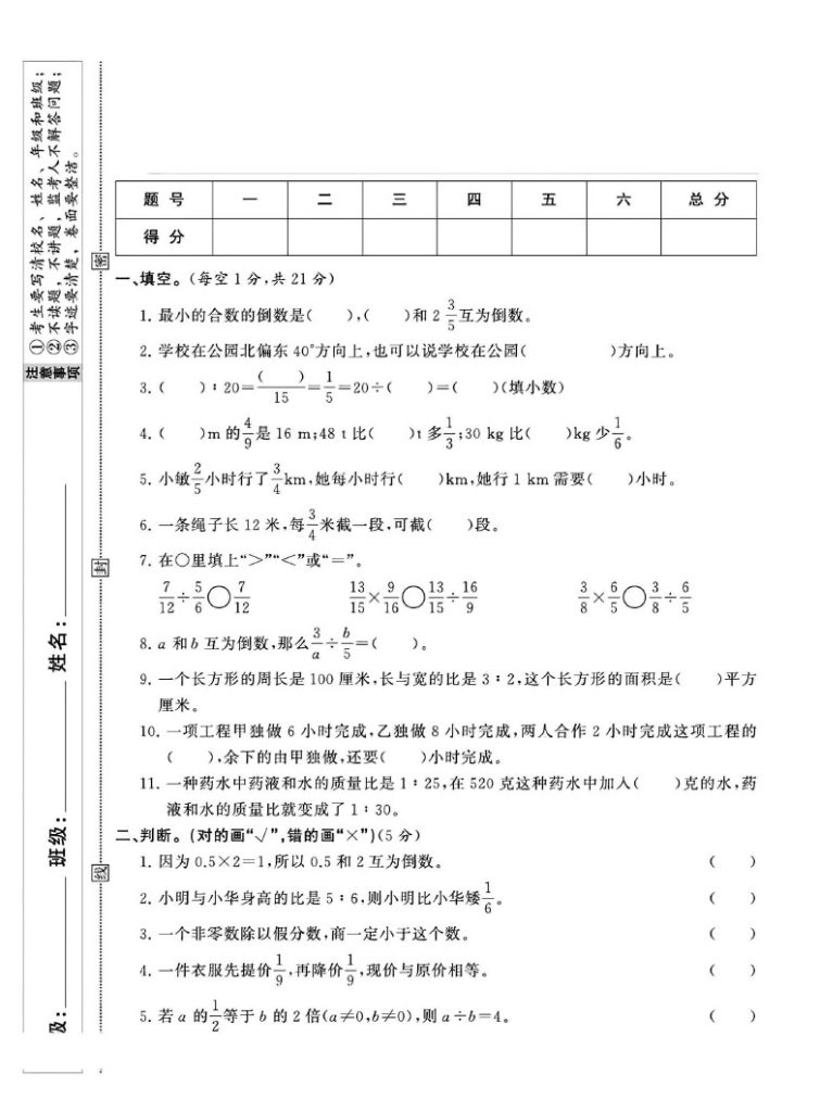 【期中模拟卷】六上数学  人教版-可达学习资料