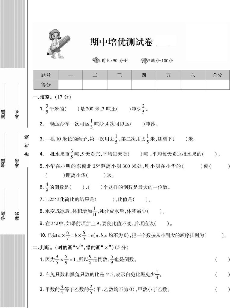 【 期中测试卷】六上数学-可达学习资料