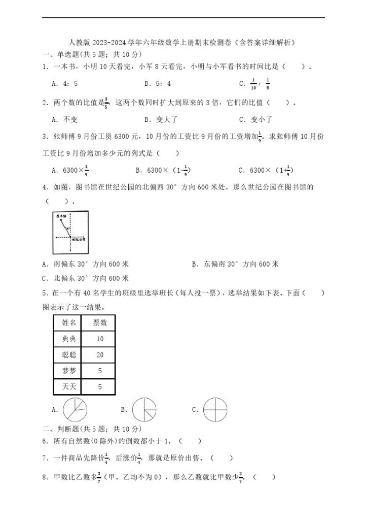 【人教版期末1】人教版-学年六年级数学上册期末检测卷（一）（人教版，含答案解析）-可达学习资料