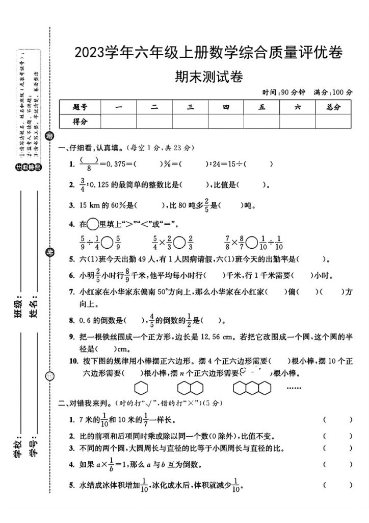 【期末测试卷】六上数学  人教版-可达学习资料