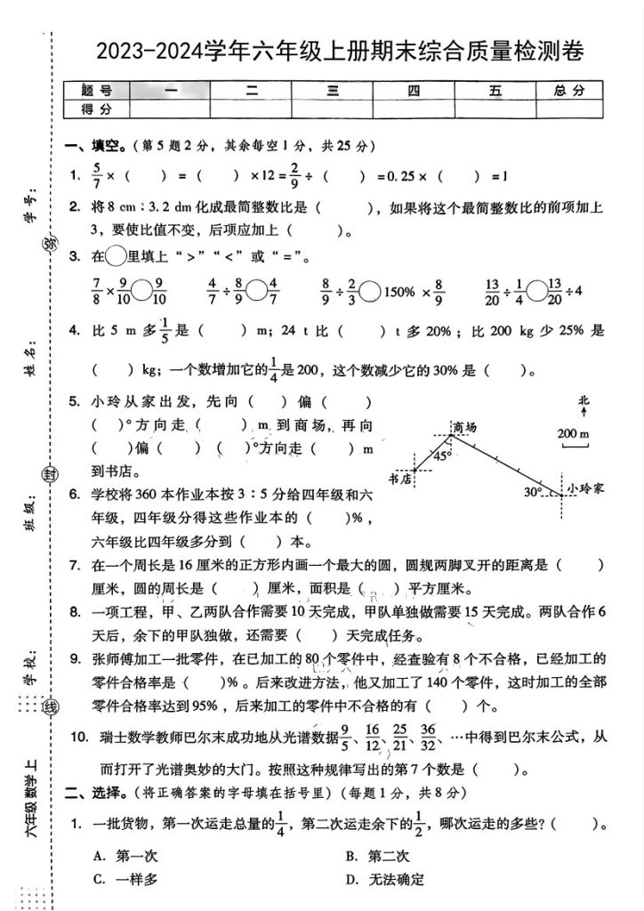 【期末综合卷】六上数学  人教版-可达学习资料