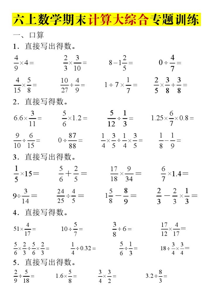 【期末计算大综合专题训练】六上数学【人教版】-可达学习资料