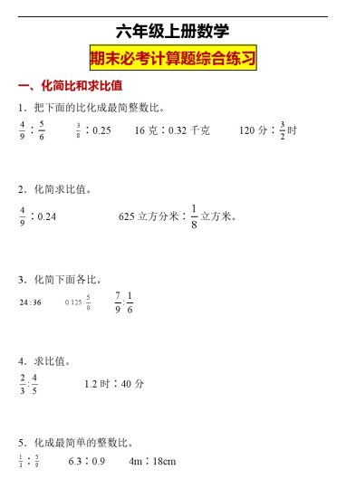 【计算题综合】人教版（专项训练）数学六年级上册人教版（含解析）-可达学习资料
