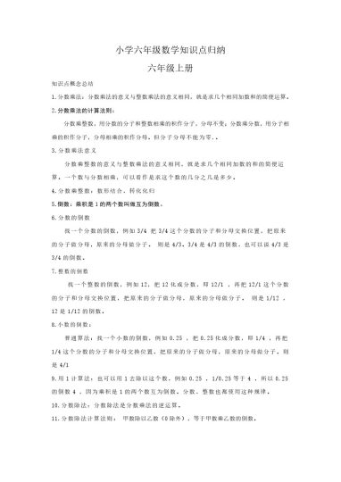 【数学】小学六年级数学知识点归纳-可达学习资料