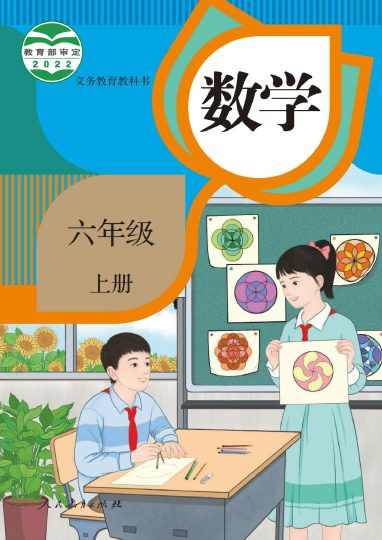 义务教育教科书--数学（人教版）六年级上册-可达学习资料