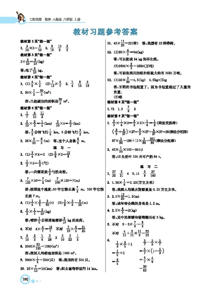 六（上）数学预习《教材习题答案》RJ-可达学习资料