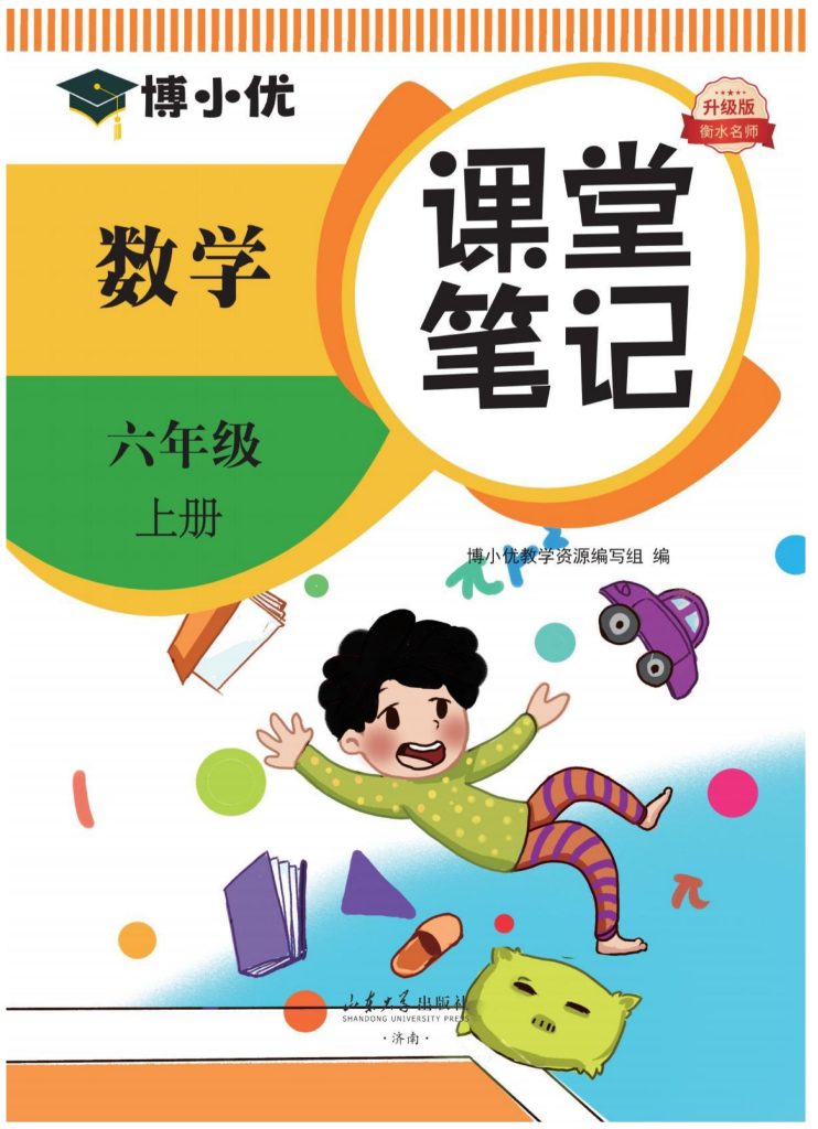 六（上）数学预习《课堂笔记》RJ-可达学习资料