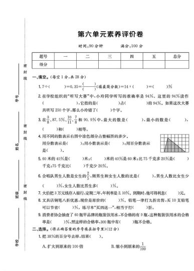 【苏教版六年级数学上册第六单元素养评价卷】-可达学习资料