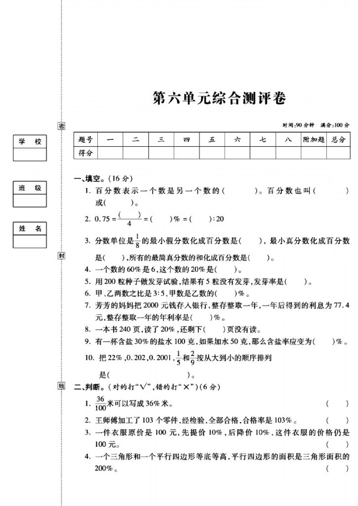 【苏教版六年级数学上册第六单元试卷】-可达学习资料
