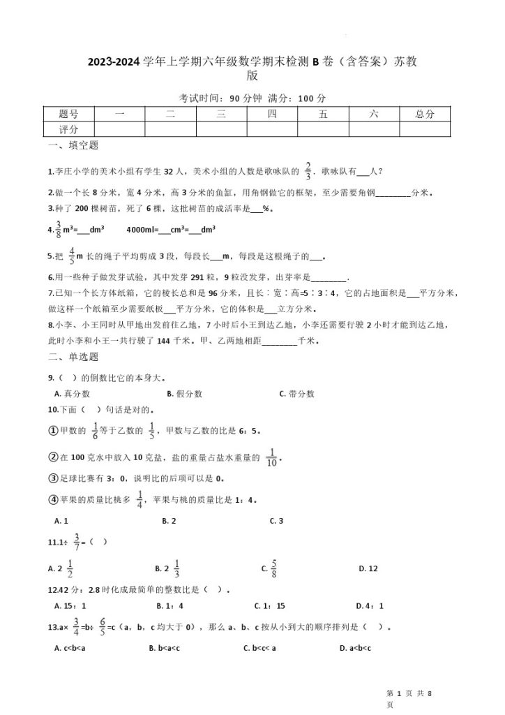 【精选】学年小学数学六年级上册-期末检测B卷（含答案）苏教版-可达学习资料