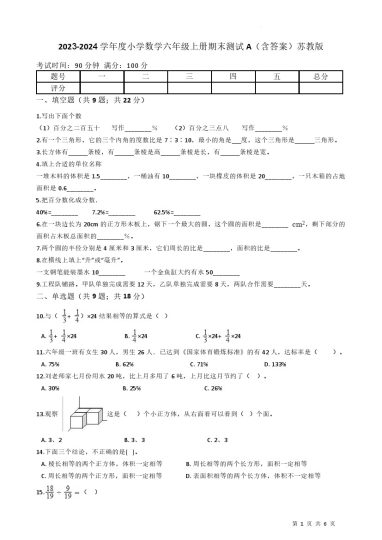 【精选】学年小学数学六年级上册-期末测试卷A（含答案）苏教版-可达学习资料