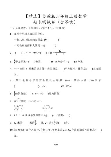 【精选】苏教版六年级上册数学期末测试卷（含答案）-可达学习资料